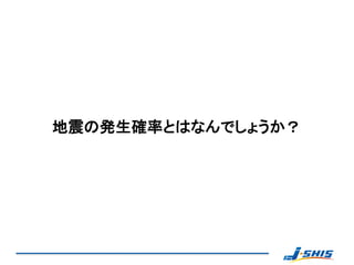 地震の発生確率とはなんでしょうか？
 