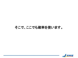 そこで、ここでも確率を使います。
 