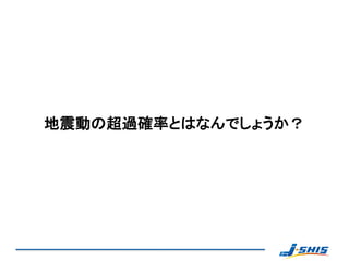 地震動の超過確率とはなんでしょうか？
 
