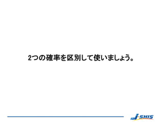 2つの確率を区別して使いましょう。
 