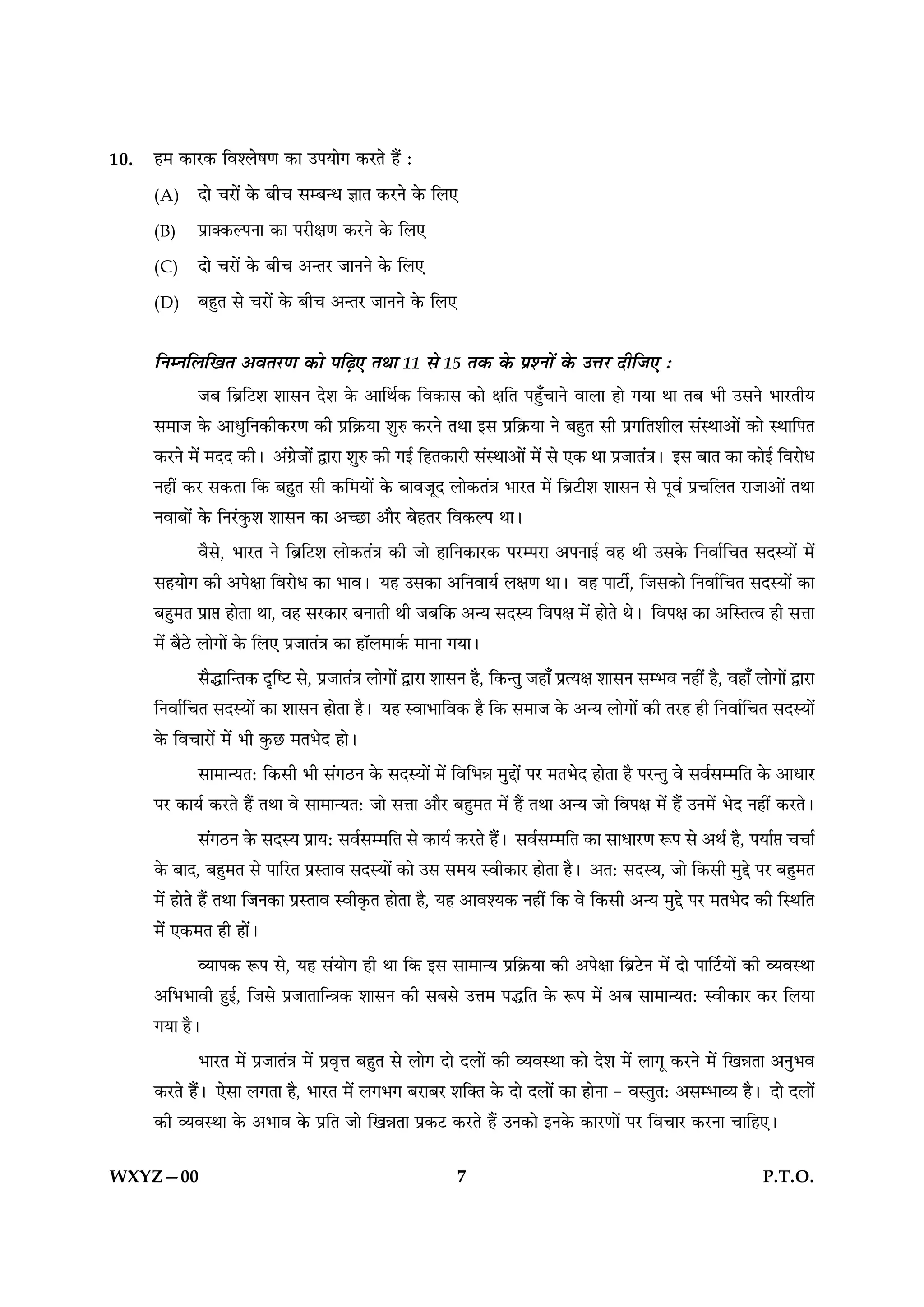 10.   „◊ ∑§Ê⁄U∑§ Áﬂ‡‹·áÊ ∑§Ê ©¬ÿÊª ∑§⁄UÃ „Ò¥ —
      (A)    ŒÊ ø⁄UÊ¥ ∑§ ’Ëø ‚ê’ãœ ôÊÊÃ ∑§⁄UŸ ∑§ Á‹∞
      (B)    ¬˝ÊÄ∑§À¬ŸÊ ∑§Ê ¬⁄UËˇÊáÊ ∑§⁄UŸ ∑§ Á‹∞
      (C)    ŒÊ ø⁄UÊ¥ ∑§ ’Ëø •ãÃ⁄U ¡ÊŸŸ ∑§ Á‹∞
      (D)    ’„ÈÃ ‚ ø⁄UÊ¥ ∑§ ’Ëø •ãÃ⁄U ¡ÊŸŸ ∑§ Á‹∞

      ÁŸêŸÁ‹ÁπÃ •ﬂÃ⁄UáÊ ∑§Ê ¬Á…∏∞ ÃÕÊ 11 ‚ 15 Ã∑§ ∑§ ¬˝‡ŸÊ¥ ∑§ ©ûÊ⁄U ŒËÁ¡∞ —
              ¡’ Á’˝Á≈U‡Ê ‡ÊÊ‚Ÿ Œ‡Ê ∑§ •ÊÁÕ¸∑§ Áﬂ∑§Ê‚ ∑§Ê ˇÊÁÃ ¬„È°øÊŸ ﬂÊ‹Ê „Ê ªÿÊ ÕÊ Ã’ ÷Ë ©‚Ÿ ÷Ê⁄UÃËÿ
      ‚◊Ê¡ ∑§ •ÊœÈÁŸ∑§Ë∑§⁄UáÊ ∑§Ë ¬˝Á∑˝§ÿÊ ‡ÊÈL§ ∑§⁄UŸ ÃÕÊ ß‚ ¬˝Á∑˝§ÿÊ Ÿ ’„ÈÃ ‚Ë ¬˝ªÁÃ‡ÊË‹ ‚¥SÕÊ•Ê¥ ∑§Ê SÕÊÁ¬Ã
      ∑§⁄UŸ ◊¥ ◊ŒŒ ∑§Ë– •¥ª˝¡Ê¥ mÊ⁄UÊ ‡ÊÈL§ ∑§Ë ªß¸ Á„Ã∑§Ê⁄UË ‚¥SÕÊ•Ê¥ ◊¥ ‚ ∞∑§ ÕÊ ¬˝¡ÊÃ¥òÊ– ß‚ ’ÊÃ ∑§Ê ∑§Êß¸ Áﬂ⁄UÊœ
      Ÿ„Ë¥ ∑§⁄U ‚∑§ÃÊ Á∑§ ’„ÈÃ ‚Ë ∑§Á◊ÿÊ¥ ∑§ ’Êﬂ¡ÍŒ ‹Ê∑§Ã¥òÊ ÷Ê⁄UÃ ◊¥ Á’˝≈UË‡Ê ‡ÊÊ‚Ÿ ‚ ¬Íﬂ¸ ¬˝øÁ‹Ã ⁄UÊ¡Ê•Ê¥ ÃÕÊ
      ŸﬂÊ’Ê¥ ∑§ ÁŸ⁄¥U∑È§‡Ê ‡ÊÊ‚Ÿ ∑§Ê •ë¿UÊ •ÊÒ⁄U ’„Ã⁄U Áﬂ∑§À¬ ÕÊ–
                ﬂÒ‚, ÷Ê⁄UÃ Ÿ Á’˝Á≈U‡Ê ‹Ê∑§Ã¥òÊ ∑§Ë ¡Ê „ÊÁŸ∑§Ê⁄U∑§ ¬⁄Uê¬⁄UÊ •¬ŸÊß¸ ﬂ„ ÕË ©‚∑§ ÁŸﬂÊ¸ÁøÃ ‚ŒSÿÊ¥ ◊¥
      ‚„ÿÊª ∑§Ë •¬ˇÊÊ Áﬂ⁄UÊœ ∑§Ê ÷Êﬂ– ÿ„ ©‚∑§Ê •ÁŸﬂÊÿ¸ ‹ˇÊáÊ ÕÊ– ﬂ„ ¬Ê≈UË¸, Á¡‚∑§Ê ÁŸﬂÊ¸ÁøÃ ‚ŒSÿÊ¥ ∑§Ê
      ’„È◊Ã ¬˝Ê# „ÊÃÊ ÕÊ, ﬂ„ ‚⁄U∑§Ê⁄U ’ŸÊÃË ÕË ¡’Á∑§ •ãÿ ‚ŒSÿ Áﬂ¬ˇÊ ◊¥ „ÊÃ Õ– Áﬂ¬ˇÊ ∑§Ê •ÁSÃàﬂ „Ë ‚ûÊÊ
      ◊¥ ’Ò∆U ‹ÊªÊ¥ ∑§ Á‹∞ ¬˝¡ÊÃ¥òÊ ∑§Ê „ÊÚ‹◊Ê∑¸§ ◊ÊŸÊ ªÿÊ–
             ‚ÒhÊÁãÃ∑§ ŒÎÁc≈U ‚, ¬˝¡ÊÃ¥òÊ ‹ÊªÊ¥ mÊ⁄UÊ ‡ÊÊ‚Ÿ „Ò, Á∑§ãÃÈ ¡„Ê° ¬˝àÿˇÊ ‡ÊÊ‚Ÿ ‚ê÷ﬂ Ÿ„Ë¥ „Ò, ﬂ„Ê° ‹ÊªÊ¥ mÊ⁄UÊ
      ÁŸﬂÊ¸ÁøÃ ‚ŒSÿÊ¥ ∑§Ê ‡ÊÊ‚Ÿ „ÊÃÊ „Ò– ÿ„ SﬂÊ÷ÊÁﬂ∑§ „Ò Á∑§ ‚◊Ê¡ ∑§ •ãÿ ‹ÊªÊ¥ ∑§Ë Ã⁄U„ „Ë ÁŸﬂÊ¸ÁøÃ ‚ŒSÿÊ¥
      ∑§ ÁﬂøÊ⁄UÊ¥ ◊¥ ÷Ë ∑È§¿U ◊Ã÷Œ „Ê–
              ‚Ê◊ÊãÿÃ— Á∑§‚Ë ÷Ë ‚¥ª∆UŸ ∑§ ‚ŒSÿÊ¥ ◊¥ ÁﬂÁ÷ÛÊ ◊ÈgÊ¥ ¬⁄U ◊Ã÷Œ „ÊÃÊ „Ò ¬⁄UãÃÈ ﬂ ‚ﬂ¸‚ê◊ÁÃ ∑§ •ÊœÊ⁄U
      ¬⁄U ∑§Êÿ¸ ∑§⁄UÃ „Ò¥ ÃÕÊ ﬂ ‚Ê◊ÊãÿÃ— ¡Ê ‚ûÊÊ •ÊÒ⁄U ’„È◊Ã ◊¥ „Ò¥ ÃÕÊ •ãÿ ¡Ê Áﬂ¬ˇÊ ◊¥ „Ò¥ ©Ÿ◊¥ ÷Œ Ÿ„Ë¥ ∑§⁄UÃ–
                ‚¥ª∆UŸ ∑§ ‚ŒSÿ ¬˝Êÿ— ‚ﬂ¸‚ê◊ÁÃ ‚ ∑§Êÿ¸ ∑§⁄UÃ „Ò¥– ‚ﬂ¸‚ê◊ÁÃ ∑§Ê ‚ÊœÊ⁄UáÊ M§¬ ‚ •Õ¸ „Ò, ¬ÿÊ¸# øøÊ¸
      ∑§ ’ÊŒ, ’„È◊Ã ‚ ¬ÊÁ⁄UÃ ¬˝SÃÊﬂ ‚ŒSÿÊ¥ ∑§Ê ©‚ ‚◊ÿ SﬂË∑§Ê⁄U „ÊÃÊ „Ò– •Ã— ‚ŒSÿ, ¡Ê Á∑§‚Ë ◊Èg ¬⁄U ’„È◊Ã
      ◊¥ „ÊÃ „Ò¥ ÃÕÊ Á¡Ÿ∑§Ê ¬˝SÃÊﬂ SﬂË∑Î§Ã „ÊÃÊ „Ò, ÿ„ •Êﬂ‡ÿ∑§ Ÿ„Ë¥ Á∑§ ﬂ Á∑§‚Ë •ãÿ ◊Èg ¬⁄U ◊Ã÷Œ ∑§Ë ÁSÕÁÃ
      ◊¥ ∞∑§◊Ã „Ë „Ê¥–
             √ÿÊ¬∑§ M§¬ ‚, ÿ„ ‚¥ÿÊª „Ë ÕÊ Á∑§ ß‚ ‚Ê◊Êãÿ ¬˝Á∑˝§ÿÊ ∑§Ë •¬ˇÊÊ Á’˝≈UŸ ◊¥ ŒÊ ¬ÊÁ≈¸UÿÊ¥ ∑§Ë √ÿﬂSÕÊ
      •Á÷÷ÊﬂË „Èß¸, Á¡‚ ¬˝¡ÊÃÊÁãòÊ∑§ ‡ÊÊ‚Ÿ ∑§Ë ‚’‚ ©ûÊ◊ ¬hÁÃ ∑§ M§¬ ◊¥ •’ ‚Ê◊ÊãÿÃ— SﬂË∑§Ê⁄U ∑§⁄U Á‹ÿÊ
      ªÿÊ „Ò–
                ÷Ê⁄UÃ ◊¥ ¬˝¡ÊÃ¥òÊ ◊¥ ¬˝ﬂÎûÊ ’„ÈÃ ‚ ‹Êª ŒÊ Œ‹Ê¥ ∑§Ë √ÿﬂSÕÊ ∑§Ê Œ‡Ê ◊¥ ‹ÊªÍ ∑§⁄UŸ ◊¥ ÁπÛÊÃÊ •ŸÈ÷ﬂ
      ∑§⁄UÃ „Ò¥– ∞‚Ê ‹ªÃÊ „Ò, ÷Ê⁄UÃ ◊¥ ‹ª÷ª ’⁄UÊ’⁄U ‡ÊÁÄÃ ∑§ ŒÊ Œ‹Ê¥ ∑§Ê „ÊŸÊ - ﬂSÃÈÃ— •‚ê÷Ê√ÿ „Ò– ŒÊ Œ‹Ê¥
      ∑§Ë √ÿﬂSÕÊ ∑§ •÷Êﬂ ∑§ ¬˝ÁÃ ¡Ê ÁπÛÊÃÊ ¬˝∑§≈U ∑§⁄UÃ „Ò¥ ©Ÿ∑§Ê ßŸ∑§ ∑§Ê⁄UáÊÊ¥ ¬⁄U ÁﬂøÊ⁄U ∑§⁄UŸÊ øÊÁ„∞–

WXYZ—00                                                     7                                                      P.T.O.
 