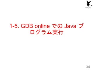 1-5. GDB online での Java プ
ログラム実行
34
 