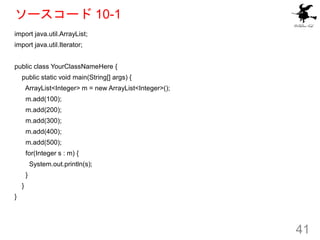 ソースコード 10-1
import java.util.ArrayList;
import java.util.Iterator;
public class YourClassNameHere {
public static void mai...