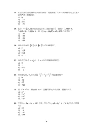 ϰ
Ϯ Ϯ ͘ ਬႈᇢ ᧭ ऱ‫פګ‬ ᖲ ෷ ਢ ؈ ඓ ऱࠟ ଍ Δᙟ ᖲ ᧢ ᑇ ܺ‫ז‬ । ԫ‫ڻ‬ ᇢ ᧭ ऱ‫פګ‬ ‫ڻ‬ ᑇ Δ
ᓮംܲሺܺ ൌ 0ሻ੡۶Λ
; Ϳ 0
;  Ϳ 1/3
;  Ϳ 2/3
;  Ϳ 1/2
Ϯ ϯ ͘ ႃ ‫ٽ‬ ܻ ൌ ൛ሺ݉, ݀ሻหֲִ݉݀ ੡‫ٽ‬ ෻ ֲ ཚ ሺॺ ᑮ ‫ڣ‬ ሻൟΔࠏ ‫ڕ‬ Κሺ1,31ሻ ∈ ܻ͕
ሺ13,1ሻ ∉ ܻ͕ ሺ2,29ሻ ∉ ܻΔঞ |ሼ31݉ ൅ 12݀|ሺ݉, ݀ሻ ∈ ܻሽ| ऱଖ੡۶Λ
; Ϳ 182
;  Ϳ 183
;  Ϳ 184
;  Ϳ 365
Ϯ ϰ ͘ ᄕ ݄ ᑑ խࠟ រ ቀ2,
஠
ଷ
ቁ ፖ ቀ4,
ଶ஠
ଷ
ቁ ऱ၏ ᠦ ੡۶Λ
; Ϳ 2
;  Ϳ 2√3
;  Ϳ 2√2
;  Ϳ 4
Ϯ ϱ͘ ᄕ ݄ ᑑ ֱ࿓ ‫ڤ‬ ‫ݎ‬ ൌ
ଵ
ఏ
խΔߠ ൌ ߨழऱ֊ ᒵ ඙ ෷ ੡۶Λ
; Ϳ 0
;  Ϳ 1
;  Ϳ ߨ/2
;  Ϳ Ȃ ߨ
Ϯ ϲ ͘ ़ ၴ խរ ሺ3, െ1,4ሻࠩ ऴ ᒵ
௫ାଶ
ଷ
ൌ
௬
ିଶ
ൌ
௭ିଵ
ସ
ऱ၏ ᠦ ੡۶Λ
; Ϳ 0
;  Ϳ √3
;  Ϳ √6
;  Ϳ √29
Ϯ ϳ ͘ Ⴝ ‫ݔ‬ଶ
൅ ‫ݕ‬ଶ
ൌ 1 ៥ऴ ᒵ ‫ݔ‬ ൌ 2 ඝ ᠏ ࢬ ‫ݮ‬ ‫ګ‬ऱก ก എ Δ᧯ ᗨ ੡۶Λ
; Ϳ ߨଶ
;  Ϳ 2ߨଶ
;  Ϳ 4ߨଶ
;  Ϳ 4ߨଷ
Ϯ ϴ ͘ ؓ ૿ 2‫ݔ‬ െ 3‫ݕ‬ െ 4‫ݖ‬ ൌ 49Ղ ऱរ Δ‫ז‬ Ե ݂ሺ‫,ݔ‬ ‫,ݕ‬ ‫ݖ‬ሻ ൌ 2‫ݔ‬ଶ
൅ ‫ݕ‬ଶ
൅ 3‫ݖ‬ଶ
ऱ່ ՛ଖ੡
۶Λ
; Ϳ 29
;  Ϳ 14
;  Ϳ 147
;  Ϳ 289
 