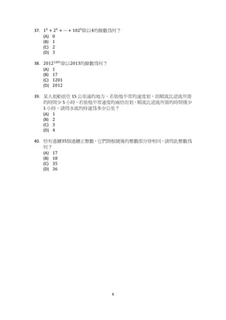 ϲ
ϯ ϳ ͘ 1ହ
൅ 2ହ
൅ ⋯ ൅ 102ହ
ೈ‫א‬4ऱਲ ᑇ ੡۶Λ
; Ϳ 0
;  Ϳ 1
;  Ϳ 2
;  Ϳ 3
ϯ ϴ ͘ 2012ଵଶ଴ଵ
ೈ‫א‬2013ऱਲ ᑇ ੡۶Λ
; Ϳ 1
;  Ϳ 17
;  Ϳ 1201
;  Ϳ 2012
ϯ ϵ ͘ ਬԳ٪ ํছ ࢓ ϭϱ ֆߺ᎛ऱ‫چ‬ ֱΔૉ ࠉ ‫ה‬ ؓ ൄ ऱຒ ৫٪ Δঞႉ ੌ ֺ ಭ ੌ ࢬ Ꮑ
ऱழၴ ֟ ϱ ՛ழΔૉ ࠉ ‫ה‬ ؓ ൄ ຒ ৫ऱࠟ ଍ ۖ ٪ Δႉ ੌ ֺ ಭ ੌ ࢬ Ꮑ ऱழၴ ႛ֟
ϭ ՛ழΔᓮംֽ ੌ ऱழຒ ੡‫ڍ‬ ֟ ֆߺΛ
; Ϳ 1
;  Ϳ 2
;  Ϳ 3
;  Ϳ 4
ϰ Ϭ ͘ ৾‫ڶ‬ຑᥛ35ଡຑᥛ‫إ‬ᖞ ᑇ Δ،ଚၲ௅ ᇆ ৵ ऱᖞ ᑇ ຝ ։ ઃઌ ‫ٵ‬ Δᓮം‫ڼ‬ ᖞ ᑇ ੡
۶Λ
; Ϳ 17
;  Ϳ 18
;  Ϳ 35
;  Ϳ 36
 
