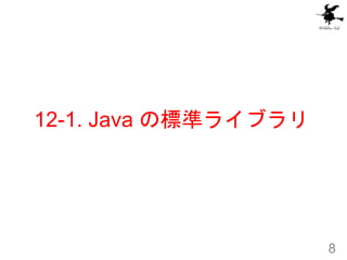 12-1. Java の標準ライブラリ
8
 