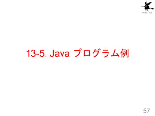 13-5. Java プログラム例
57
 