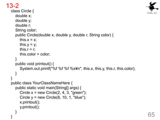 13-2
65
class Circle {
double x;
double y;
double r;
String color;
public Circle(double x, double y, double r, String colo...