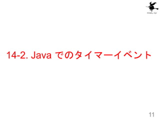 14-2. Java でのタイマーイベント
11
 