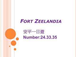 FORT ZEELANDIA
安平一日遊
Number:24.33.35
 