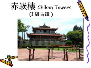 赤 樓崁 Chikan Towers
(1 級古蹟 )
 