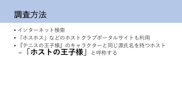 ホストの王子様 その実態および意義の検討