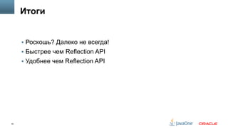60
Итоги
§  Роскошь? Далеко не всегда!
§  Быстрее чем Reflection API
§  Удобнее чем Reflection API
 