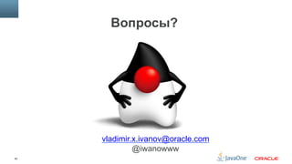 63
Вопросы?
vladimir.x.ivanov@oracle.com
@iwanowww
 