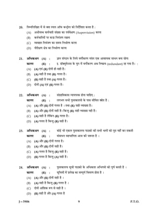 20.   çÙÙçÜç¹Ì ×´ð âð €Øæ SÂæÙ ¥æòÈ¤ ·¤‹ÅþæðÜ ·¤æð çÙÎðüçàææÌ ·¤ÚÌæ ãñ Ñ

      (A)      ¥ÏèÙSÍ ·¤×üü¿æÚè â´Øæ ·¤æ ÂØüßðÿæ‡æ (Auperviuion) ·¤ÚÙæ

      (B)      ·¤×ü¿æçÚØæ´ð ÂÚ ·¤Çæ çÙØ´˜æ‡æ Ú¹Ùæ

      (C)      ÃØßãæÚ çÙØ´˜æ‡æ ·¤æ â×Ø çÙÏæüÚ‡æ ·¤ÚÙæ

      (D)      ÙèÚèÿæ‡æ ÿæð˜æ ·¤æ çÙÏæüÚ‡æ ·¤ÚÙæ



21.   ¥çÖ·¤ÍÙ (A) :                   ™ææÙ â´»ÆÙ ·ð¤ çÜØð ß»èü·¤Ú‡æ ÙÚ´ÌÚ °·¤ ¥æßàØ·¤ âæÏÙ ÕÙæ Úãð»æ

      ·¤æÚ‡æ          (R)     :       §. Çæò€Øê×ð‹Åâ ·ð¤ Øé» ×ð´ ß»èü·¤Ú‡æ ¥Õ çÙcÂýæØ (redundant) Úã »Øæ ãñÐ Ñ

      (A)      (A) °ß´ (R) ÎæðÙæð´ ãè âãè ãñÐ
      (B)      (A) âãè ãñ ÌÍæ (R) »ÜÌ ãñÐ
      (C)      (R) âãè ãñ ÌÍæ (A) »ÜÌ ãñÐ
      (D)      ÎæðÙæð´ (A) °ß´ (R) »ÜÌ ãñÐ



22.   ¥çÖ·¤ÍÙ (A) :                   â´»ýãçß·¤æâ ‹ØæØÂÚ·¤ ãæðÙæ ¿æçã° Ñ

      ·¤æÚ‡æ          (R)     :       Ü»Ö» âÖè ÂéSÌ·¤æÌØæð ·ð¤ Âæâ âèç×Ì æðÌ ãñ Ñ

      (A)      (A) ¥æñÚ (R) ÎæðÙæ´ð »ÜÌ ãñ Ð ÌÍæ (R) âãè ÃØæØæ ãñÐ
      (B)      (A) ¥æñÚ (R) ÎæðÙæð´ âãè ãñÐ ç·¤‹Ìé (R) âãè ÃØæØæ Ùãè ãñÐ
      (C)      (A) âãè ãñ Üðç·¤Ù (R) »ÜÌ ãñÐ
      (D)      (A) »ÜÌ ãñ ç·¤‹Ìé (R) âãè ãñÐ


23.   ¥çÖ·¤ÍÙ (A) :                   ·¤æð§ü Öè °·¤Ü ÂéSÌ·¤æÜØ ÂæÆ·¤æð ·¤è âÖè Öæ»æ´ð ·¤æð ÂêÚæ Ùãè´ ·¤Ú â·¤Ìè

      ·¤æÚ‡æ          (R)     :       â´âæÏÙ âãÖæç»Ìæ ¥æÁ ·¤è ÁM¤ÚÌ ãñ Ð

      (A)      (A) ¥æñÚ (R) ÎæðÙæð´ »ÜÌ ãñÐ
      (B)      (A) ¥æñÚ (R) ÎæðÙæð´ âãè ãñÐ
      (C)      (A) »ÜÌ ãñ ç·¤‹Ìé (R) âãè ãñÐ
      (D)      (R) »ÜÌ ãñ ç·¤‹Ìé (A) âãè ãñÐ


24.   ¥çÖ·¤ÍÙ (A) :                   ÂéSÌ·¤æÜØ âê¿è ÂæÆ·¤æð ·ð¤ ¥çÏ·¤ÌÚ ¥çÖ»×æð ·¤æð Âê‡æü ·¤ÚÌè ãñ Ð

      ·¤æÚ‡æ          (R)     :       âêç¿Øæð´ ×ð´ ÂýÜð¹ ·¤æ âÂê‡æü çßßÚ‡æ ãæðÌæ ãñ Ð

      (A)      (A) ¥æñÚ (R) ÎæðÙæð´ âãè ãñ Ð
      (B)      (A) âãè ãñ ç·¤‹Ìé (R) »ÜÌ ãñ Ð
      (C)      ÎæðÙæð´ ¥æ´çàæ·¤ M¤Â âð âãè ãñ Ð

      (D)      (R) âãè ãñ ¥æñÚ (A) »ÜÌ ãñ

J—5906                                                     9                                               P.T.O.
 