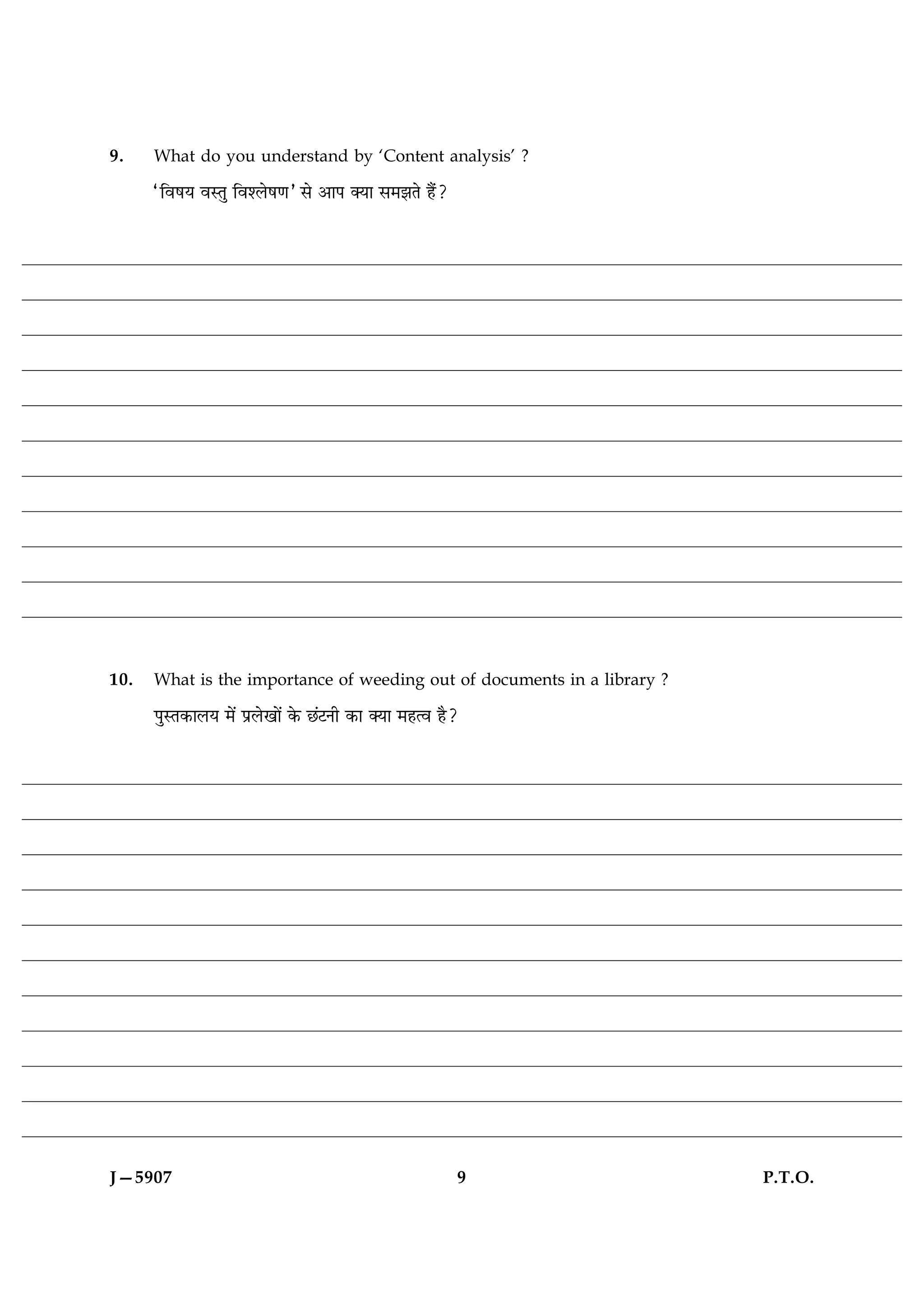 9.    What do you understand by ‘Content analysis’ ?

      ÒçßáØ ßSÌé çßàÜðá‡æÓ âð ¥æÂ €Øæ â×ÛæÌð ãñ´?




10.   What is the importance of weeding out of documents in a library ?

      ÂéSÌ·¤æÜØ ×ð´ ÂýÜð¹æð´ ·ð¤ À´ÅÙè ·¤æ €Øæ ×ãˆß ãñ?




J—5907                                                    9               P.T.O.
 