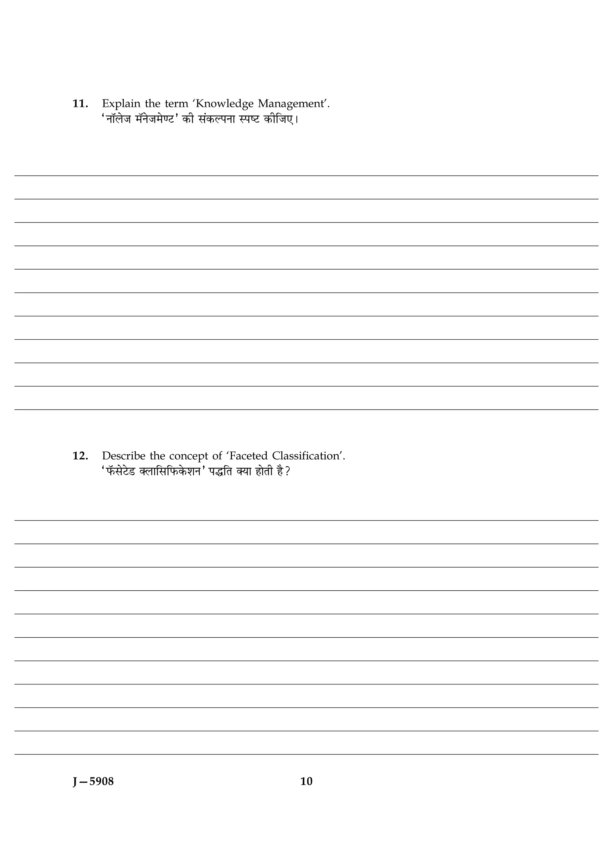 11.   Explain the term ‘Knowledge Management’.
      ÒÙæòÜðÁ ×òÙðÁ×ð‡ÅUÓ ·¤è â´·¤ËÂÙæ SÂcÅU ·¤èçÁ°Ð




12.   Describe the concept of ‘Faceted Classification’.
      ÒÈò¤âðÅðÇU €ÜæçâçÈ¤·ð¤àæÙÓ ÂhçÌ €Øæ ãæðÌè ãñ?




J—5908                                                 10
 