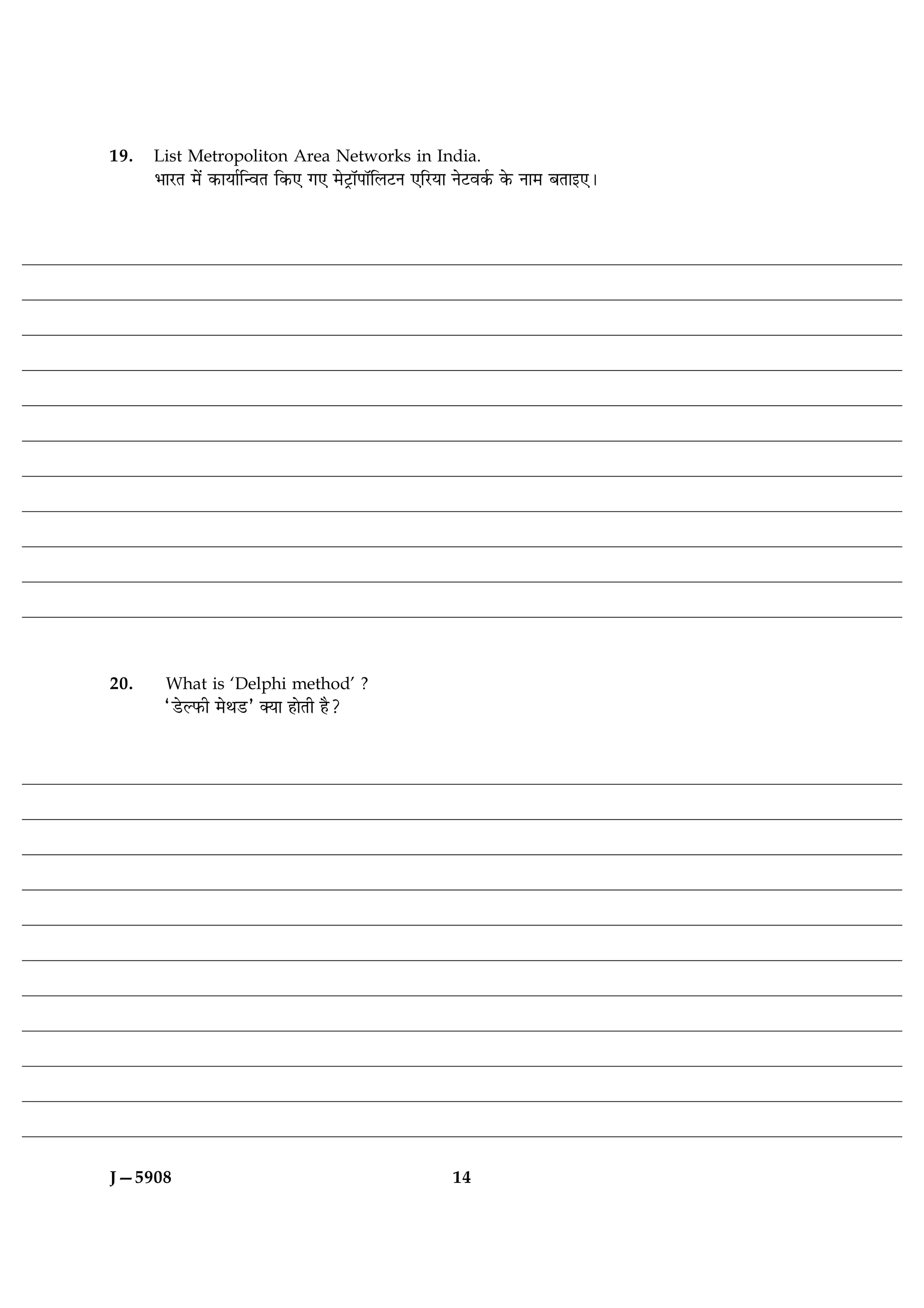 19.   List Metropoliton Area Networks in India.
      ÖæÚUÌ ×ð´ ·¤æØæüç‹ßÌ ç·¤° »° ×ðÅþUæòÂæòçÜÅUÙ °çÚUØæ ÙðÅUß·ü¤ ·ð¤ Ùæ× ÕÌæ§°Ð




20.     What is ‘Delphi method’ ?
        ÒÇðUËÈ¤è ×ðÍÇÓU €Øæ ãæðÌè ãñ?




J—5908                                                  14
 