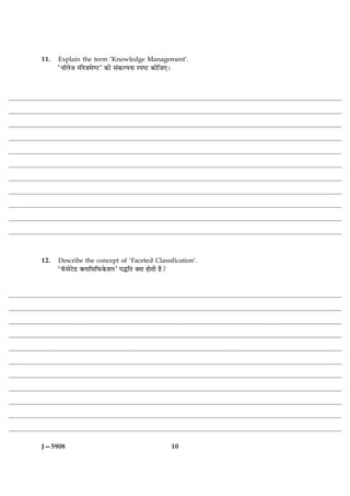 11.   Explain the term ‘Knowledge Management’.
      ÒÙæòÜðÁ ×òÙðÁ×ð‡ÅUÓ ·¤è â´·¤ËÂÙæ SÂcÅU ·¤èçÁ°Ð




12.   Describe the concept of ‘Faceted Classification’.
      ÒÈò¤âðÅðÇU €ÜæçâçÈ¤·ð¤àæÙÓ ÂhçÌ €Øæ ãæðÌè ãñ?




J—5908                                                 10
 