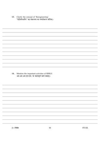 13.   Clarify the concept of ‘Reengineering’.
      ÒÚUè§´çÁçÙ¥çÚ´U»Ó Øã â´·¤ËÂÙæ ·¤æ SÂcÅUè·¤ÚU‡æ ·¤èçÁ°Ð




14.   Mention the important activities of RRRLF.
      ¥æÚU.¥æÚU.¥æÚU.°Ü.°È¤. ·ð¤ ×ãˆßÂê‡æü ·¤æØü ÕÌæ§°Ð




J—5908                                               11        P.T.O.
 