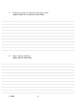 7.   Explain the concept of ‘Community Information Centre’.
     Ò·¤ØéçÙÅUè §‹È¤×ðüàæÙ âð´ÅUÚUÓ Øã â´·¤ËÂÙæ ·¤æ çßßÚU‡æ ·¤èçÁ°Ð




8.   Define ‘Numeric Database’.
     ‹Øê×ðçÚU·¤ ÇðUÅUæÕðâ ·¤è ÃØæØæ ·¤èçÁ°Ð




J—5908                                                8
 