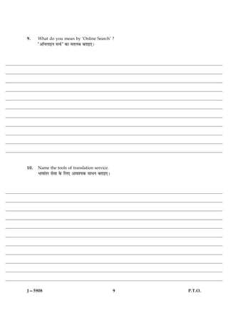 9.    What do you mean by ‘Online Search’ ?
      Ò¥æòÙÜæ§Ù â¿üÓ ·¤æ ×ÌÜÕ ÕÌæ§°Ð




10.   Name the tools of translation service.
      Öæáæ´ÌÚU âðßæ ·ð¤ çÜ° ¥æßàØ·¤ âæÏÙ ÕÌæ§°Ð




J—5908                                            9   P.T.O.
 