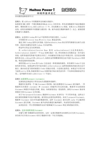 决问题的思路值得学习]

法则 3：把 ejbStore 中的数据库访问减小到最少。
如果使用 BMP,设置一个缓存数据改变标志 dirty 非常有用。所有改变数据库中底层数据的
操作，都要设置 dirty,而在 ejbStore（）中，首先检测 dirty 的值，如果 dirty 的值没有
改变，表明目前数据库中的数据与缓存的一致，就不必进行数据库操作了，反之，就要把缓
存数据写入数据库。

法则 4：总是将从 lookup 和 find 中获得的引用进行缓存。            （cache）
    引用缓存对 session bean 和 entity bean 都是适用的。
    通过 JNDI lookup 获得 EJB 资源。  比如 DataSource,bean 的引用等等都要付出相当大的
代价。因此应该避免多余的 lookup.可以这样做：
    将这些引用定义为实例变量。
    从 setEntityContext(session Bean 使 用 setSessionContext) 方 法 查 找 他 们 。
SetEntityContext 方法对于一个 bean 实例只执行一次，所有的相关引用都在这一次中进行
查找，这样查找的代价就不是那么昂贵了。应该避免在其他方法中查找引用。尤其是访问数
据库的方法：ejbLoad()和 ejbStore(),如果在这些频繁调用的方法中进行 DataSource 的查
找，势必造成时间的浪费。
    调用其他 entity bean 的 finder 方法也是一种重量级的调用。多次调用 finder()方法
的代价非常高。如果这种引用不适合放在 setEntityContext 这样的初始化时执行的方法中
执行，就应该在适当的时候缓存 finder 的执行结果。只是要注意的是，如果这个引用只对
当前的 entity 有效，    你就需要在 bean 从缓冲池中取出来代表另外一个实体时清除掉这些引
用。 ，这些操作应该在 ejbActivate（）中进行。

法则 5:总是使用 prepare statements
    这条优化法则适用于所有访问关系数据库的操作。
    数据库在处理每一个 SQL Statement 的时候，执行前都要对 Statement 进行编译。一些
数据库具有缓存 statement 和 statement 的编译后形式的功能。数据库可以把新的
Statement 和缓存中的进行匹配。然而，如果要使用这一优化特性，新的 Statement 要必须
和缓存中的 Statement 完全匹配。
    对于 Non-prepared Statement,数据和 Statement 本身作为一个字符串传递，这样由于
前后调用的数据不同而不能匹配，就导致无法使用这种优化。而对于 prepared Statement,
数据和 Statement 是分开传递给数据库的，这样 Statement 就可以和 cache 中已编译的
Statement 进行匹配。Statement 就不必每次都进行编译操作。从而使用该优化属性。
    这项技术在一些小型的数据库访问中能够减少 Statement 将近 90%的执行时间。

法则 6：完全关闭所有的 Statement
  在编写 BMP 的数据库访问代码时，记住一定要在数据库访问调用之后关闭 Statement,
因为每个打开的 Statement 对应于数据库中的一个打开的游标。
 