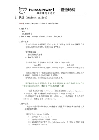 2．认证（Authentication）

  认证就是确定一条消息或一个用户的可靠性的过程。

  1.消息摘要
    MD5
    SHA 和 SHA-1
  2.消息认证码（Message Authientication Codes,MAC）

  3.数字签名
      用户可以用自己的密钥对信息加以处理，由于密钥仅为本人所有，这样就产生
      了别人无法生成的文件，也就形成了数字签名

       数字签名可以
       1）保证数据的完整性
       2）验证用户的身份

       数字签名采用一个人的私钥计算出来，然后用公钥去检验。
            hash 算法                      私钥加密
       原报文 ――――――>报文摘要( Message Digest ) ―――――>数字签名

       原报文和数字签名一起被发送到接受者那里，接受者用同样的 hash 算法得到
     报文摘要，然后用发送者的公钥解开数字签名。
       比较是否相同，则可以确定报文确定来自发送者。

      验证数字签名必须使用公钥，但是，除非你是通过安全的方式直接得到，否则
    不能保证公钥的正确性。
              （数字证书可以解决这个问题）

       一个接受者在使用公钥（public key）检查数字签名（digital signature）
     的可信度时，通常先要检查收到的公钥（public key）是否可信的。
       因此发送方不是单单地发送公钥（public key）   ，而是发送一个包含公钥
    （public key）的数字证书（cetificate ）。

  4.数字证书
       数字证书是一个经证书授权中心数字签名的包含公开密钥所有者信息以及
      公开密钥的文件。

        数字证书 Cetificate 中包括：
         I. 用户的公钥（public key）
         II. 用户的一些信息，如姓名，email
         III.发行机构的数字签名（digital signature） 用于保证证书的可信度
                                         ，
         IV. 发行机构的一些信息
 