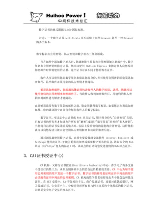 数字证书的格式遵循 X.509 国际标准。

    注意：一个数字证书 certificate 并不适用于多种 browser,甚至一种 Browser
   的多个版本。



   数字标识由公用密钥、私人密钥和数字签名三部分组成。

     当在邮件中添加数字签名时，您就把数字签名和公用密钥加入到邮件中。        数字
   签名和公用密钥统称为证书。您可以使用 Outlook Express 来指定他人向您发送
   加密邮件时所需使用的证书。这个证书可以不同于您的签名证书。

     收件人可以使用您的数字签名来验证您的身份，并可使用公用密钥给您发送加
   密邮件，这些邮件必须用您的私人密钥才能阅读。

     要发送加密邮件，您的通讯簿必须包含收件人的数字标识。这样，您就可以
   使用他们的公用密钥来加密邮件了。当收件人收到加密邮件后，用他们的私人密
   钥来对邮件进行解密才能阅读。

   在能够发送带有数字签名的邮件之前，您必须获得数字标识。如果您正在发送加密
   邮件，您的通讯簿中必须包含每位收件人的数字标识。

     数字证书，可以是个人证书或 Web 站点证书，用于将身份与"公开密钥"关联。
   只有证书的所有者才知道允许所有者"解密"或进行"数字签名"的相应"私人密钥"。
   当您将自己的证书发送给其他人时， 实际上发给他们的是您的公开密钥，  这样他们
   就可以向您发送只能由您使用私人密钥解密和读取的加密信息。

       通过浏览器使用数字证书，必须先要设置浏览器软件 Internet Explorer 或
   NetScape 使用此证书，才能开始发送加密或需要数字签名的信息。访问安全的 Web
   站点（以"https"打头的站点）时，该站点将自动向您发送他们的 Web 站点证书。


3．CA(证书授证中心)

     CA 机构，又称为证书授证(Certificate Authority)中心，作为电子商务交易
   中受信任的第三方，承担公钥体系中公钥的合法性检验的责任。CA 中心为每个使
   用公开密钥的用户发放一个数字证书，数字证书的作用是证明证书中列出的用户
   合法拥有证书中列出的公开密钥。CA 机构的数字签名使得攻击者不能伪造和篡改
   证书。在 SET 交易中，CA 不仅对持卡人、商户发放证书，还要对获款的银行、网
   关发放证书。它负责产生、分配并管理所有参与网上交易的个体所需的数字证书，
   因此是安全电子交易的核心环节。
 