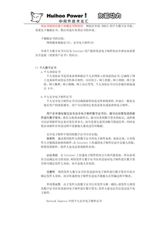 对证书的信任基于对根证书的信任. 例如在申请 SHECA 的个人数字证书前，
需要先下载根证书，然后再进行各类证书的申请。

  下载根证书的目的：
    网络服务器验证(S)；安全电子邮件(E)

  申请个人数字证书可以为 Internet 用户提供发送电子邮件的安全和访问需要
安全连接（需要客户证书）的站点。



1）个人数字证书
  a.个人身份证书
      个人身份证书是用来表明和验证个人在网络上的身份的证书，它确保了网
    上交易和作业的安全性和可靠性。可应用于：网上炒股、网上理财、网上保
    险、网上缴费、网上购物、网上办公等等。个人身份证书可以存储在软盘或
    IC 卡中。

  b.个人安全电子邮件证书
     个人安全电子邮件证书可以确保邮件的真实性和保密性。申请后一般是安
    装在用户的浏览器里。用户可以利用它来发送签名或加密的电子邮件。

    用户在申请安装完安全安全电子邮件数字证书后，就可以对要发送的邮
  件进行数字签名。收信人收到该邮件后，就可以看到数字签名的标记，这样就
  可以证明邮件肯定来自发信者本人，而不是别人盗用该帐号伪造信件，同时也
  保证该邮件在传送过程中没被他人篡改过任何数据。

    安全电子邮件中使用的数字证书可以实现：
    保密性 通过使用收件人的数字证书对电子邮件加密。     如此以来，只有收
  件人才能阅读加密的邮件， Internet 上传递的电子邮件信息不会被人窃取，
              在
  即使发错邮件，收件人也无法看到邮件内容。

    认证身份 在 Internet 上传递电子邮件的双方互相不能见面，所以必须
  有方法确定对方的身份。   利用发件人数字证书在传送前对电子邮件进行数字签
  名即可确定发件人身份，而不是他人冒充的。

    完整性 利用发件人数字证书在传送前对电子邮件进行数字签名不仅可
  确定发件人身份，而且传递的电子邮件信息也不能被人在传输过程中修改。

    不可否认性 由于发件人的数字证书只有发件人唯一拥有，故发件人利用
  其数字证书在传送前对电子邮件进行数字签名，发件人就无法否认发过这个电
  子邮件。

    OutLook Express 中的个人安全电子邮件证书
 