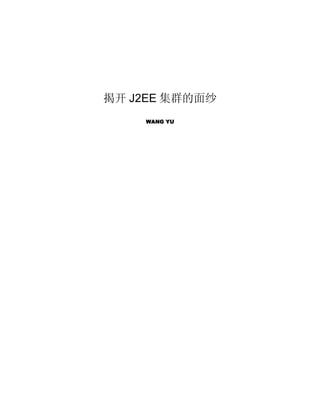 揭开 J2EE 集群的面纱
    WANG YU
