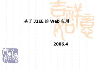 基于 J2EE 的 Web 应用 2006.4 
