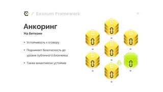 / 13Exonum Framework
Анкоринг
На биткоин
• Устойчивость к сговору
• Поднимает безопасность до
уровня публичного блокчейна
• Также византийски устойчив
 