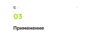 / 15
Применение
03
 