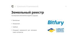 / 16
Земельный реестр
Успешная имплементация в Грузии
Exonum Framework
• Безопасный
• Прозрачный
• Удобный
• Открывает возможности для экономики
смарт-контрактов
 