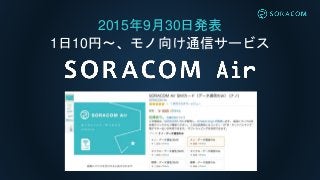 2015年9月30日発表
1日10円〜、モノ向け通信サービス
 