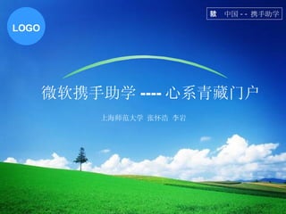 微软携手助学 ---- 心系青藏门户 微软中国 -- 携手助学 上海师范大学 张怀浩 李岩 