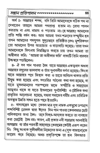  সন্তান প্রতিপালন  