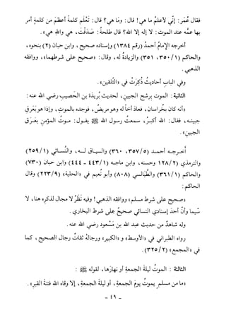 كتاب أحكام الجنائز  الجزء الأول من 1 الي 177 