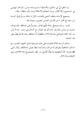 كتاب أحكام الجنائز  الجزء الأول من 1 الي 177 