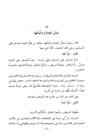 كتاب أحكام الجنائز  الجزء الأول من 1 الي 177 