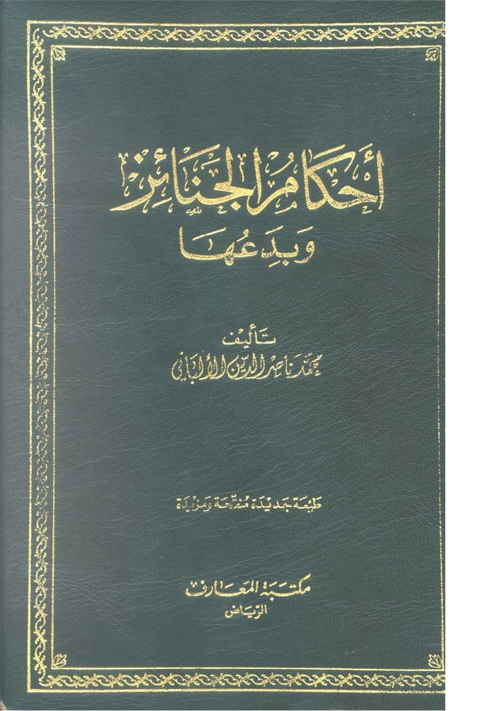 كتاب أحكام الجنائز الجزء الأول من 1 الي 177