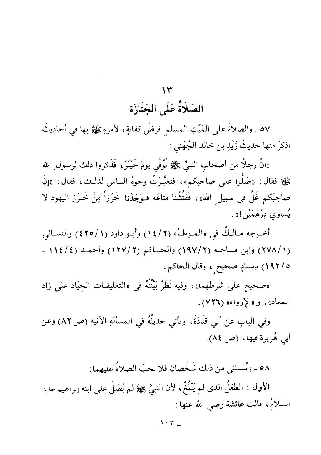 كتاب أحكام الجنائز الجزء الأول من 1 الي 177