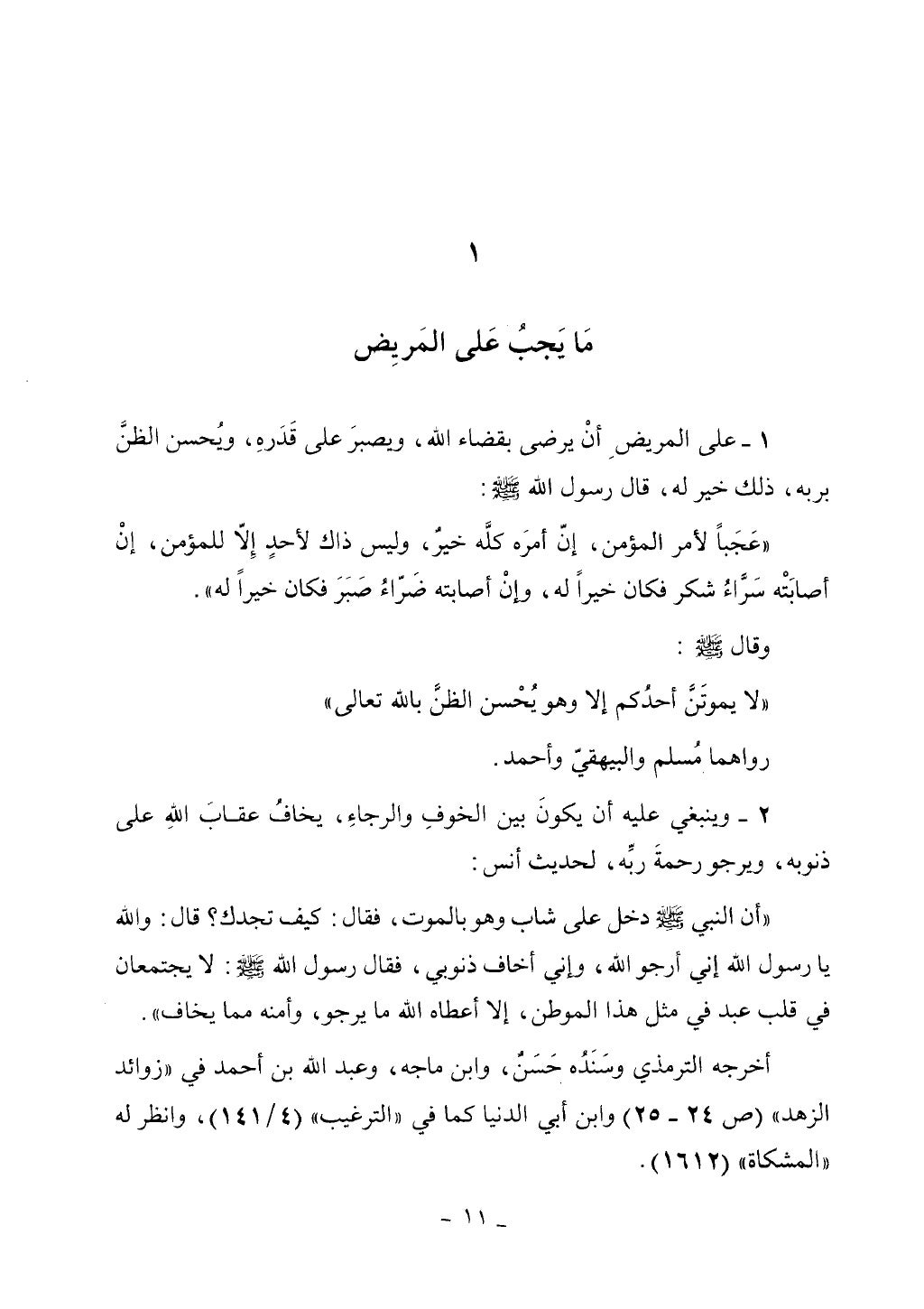 كتاب أحكام الجنائز الجزء الأول من 1 الي 177