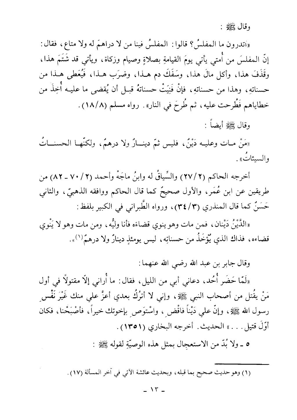كتاب أحكام الجنائز الجزء الأول من 1 الي 177