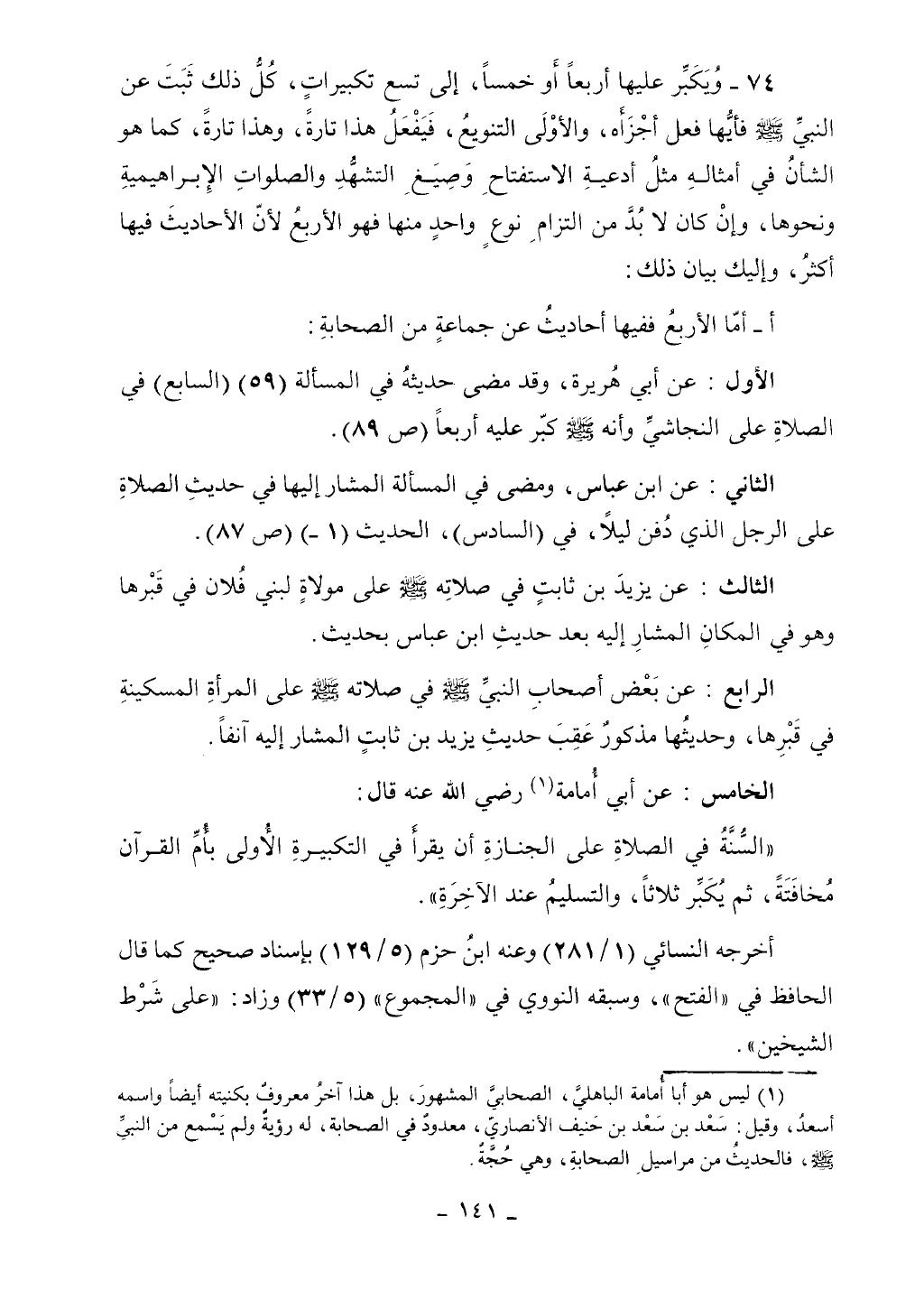 كتاب أحكام الجنائز الجزء الأول من 1 الي 177