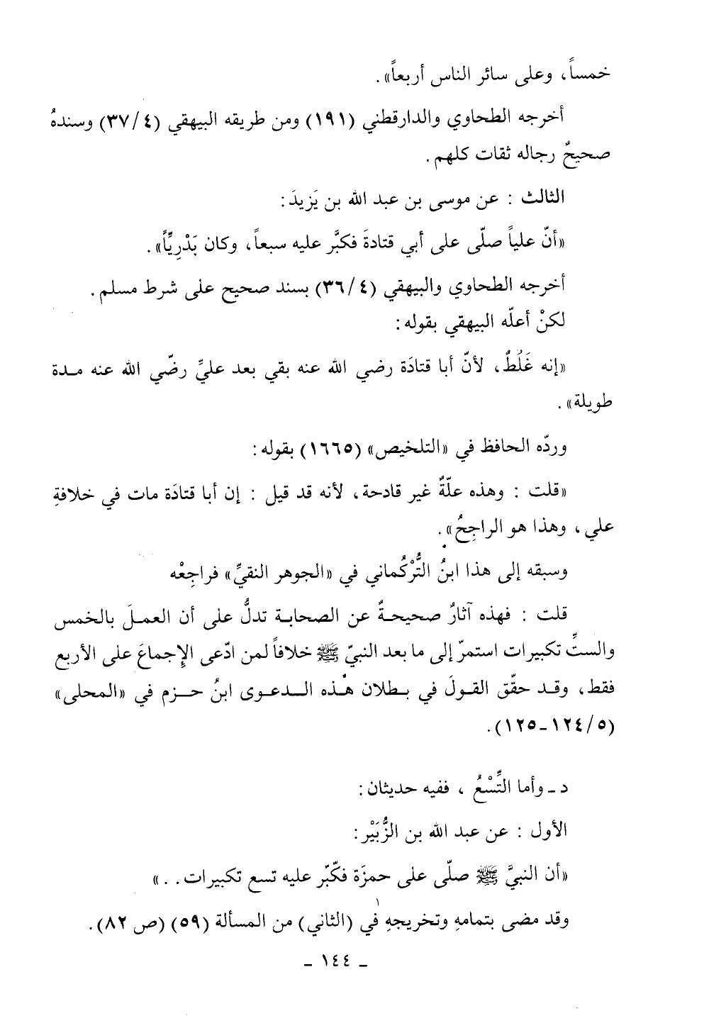 كتاب أحكام الجنائز الجزء الأول من 1 الي 177