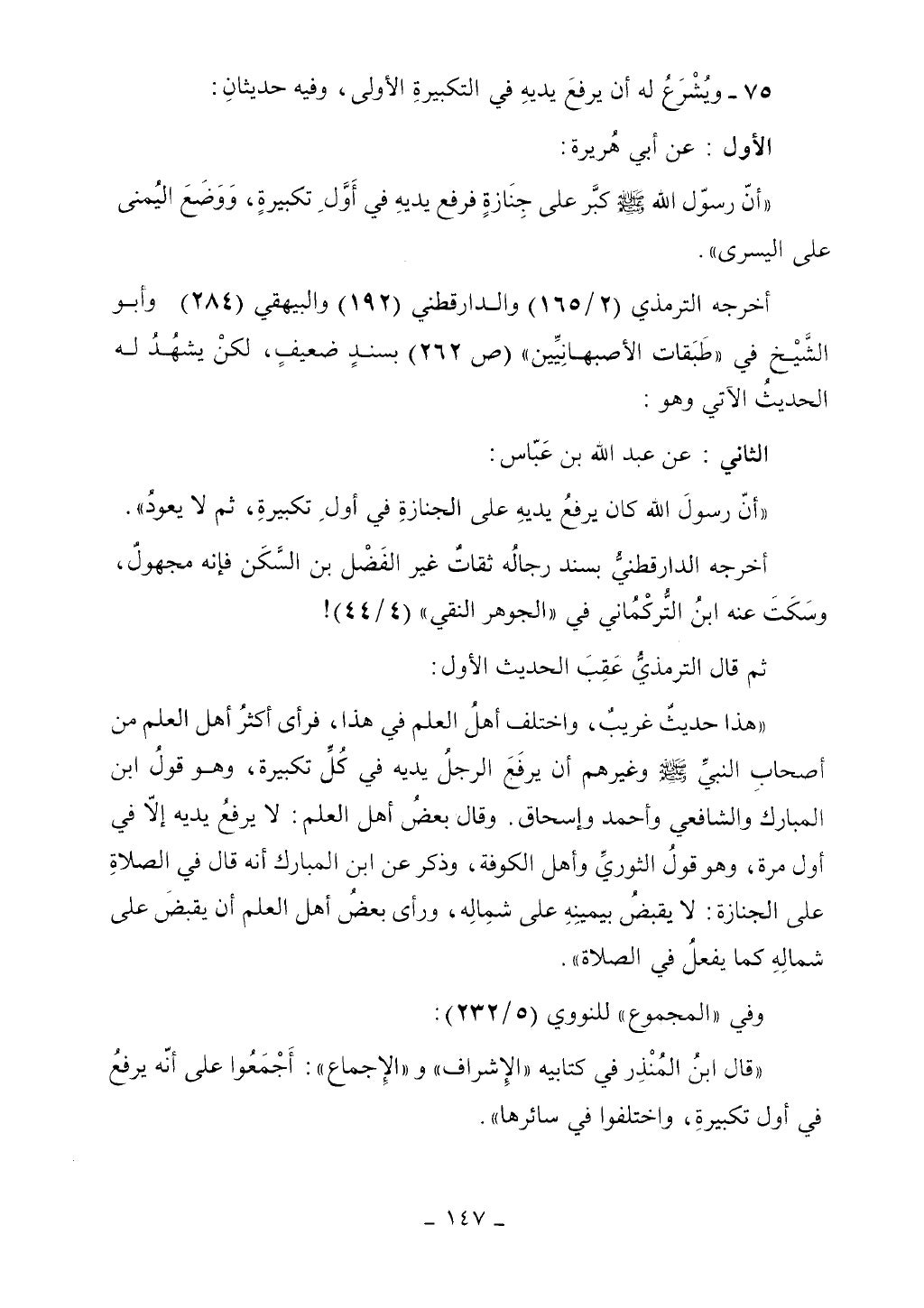كتاب أحكام الجنائز الجزء الأول من 1 الي 177