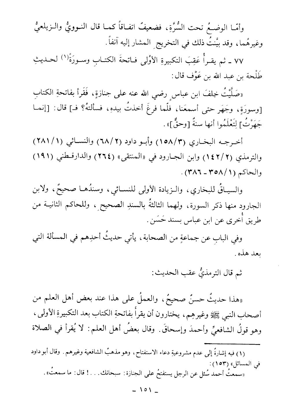 كتاب أحكام الجنائز الجزء الأول من 1 الي 177