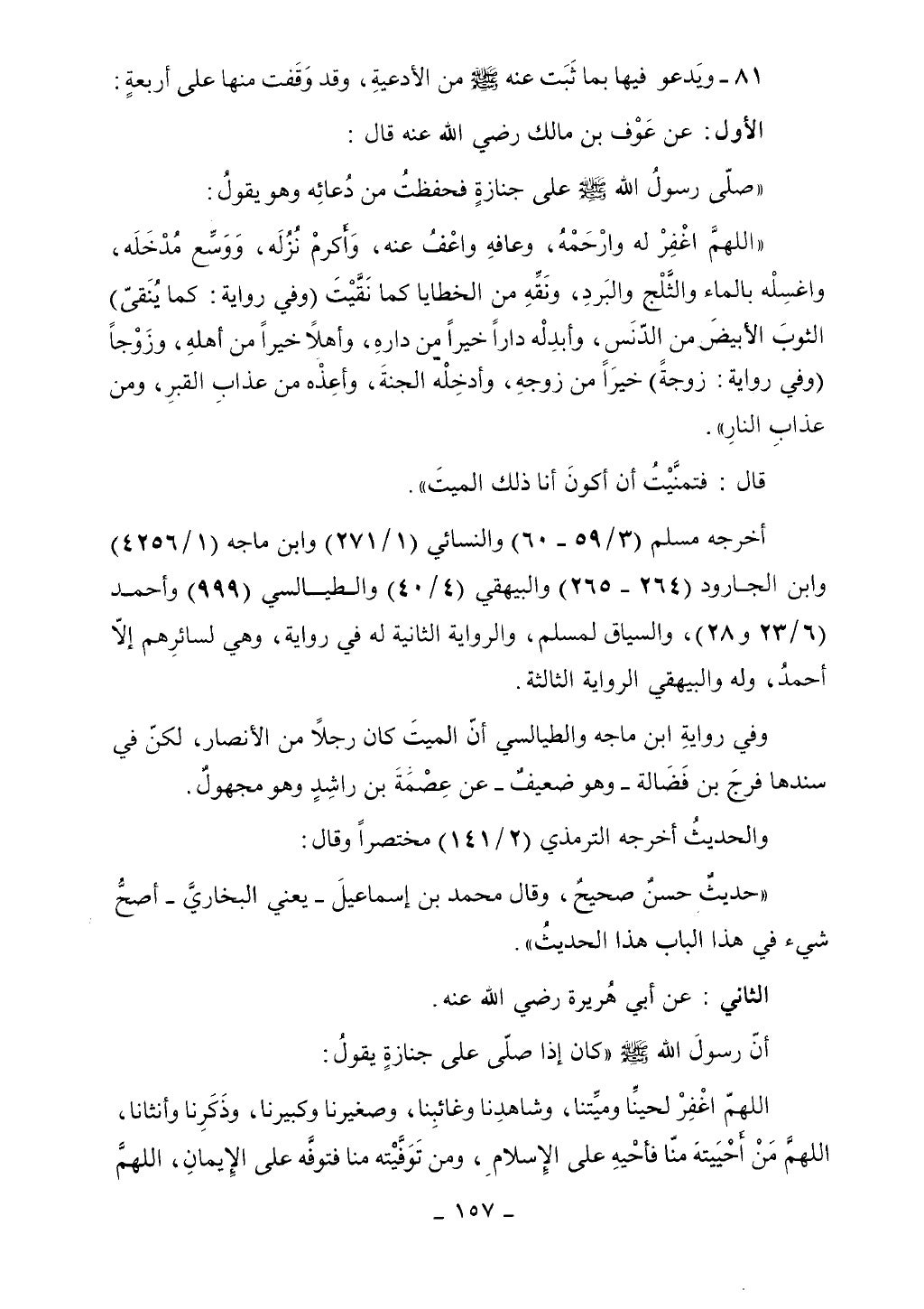 كتاب أحكام الجنائز الجزء الأول من 1 الي 177